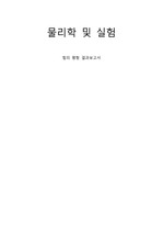 [건국대학교 물리학및실험 A+][2024 Ver] 힘의 평형 - 결과레포트