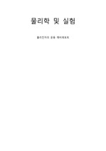 [건국대학교 물리학및실험 A+][2024 Ver] 물리진자의 운동 - 예비레포트