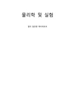 [건국대학교 물리학및실험 A+][2024 Ver] 열의 일당량 - 예비레포트