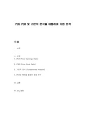PER, PBR 및 기본적 분석을 이용하여 기업 분석