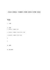 건강과 균형있는 식생활의 관계에 대하여 토론해 보세요
