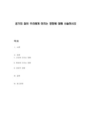 공기의 질이 우리에게 미치는 영향에 대해 서술하시오