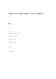 관료제 주의의 특성과 문제점은 무엇인지 설명하시오