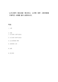 노인고용의 필요성을 제시하고, 노인에 대한 고용차별을 구체적인 사례를 들어 설명하시오.