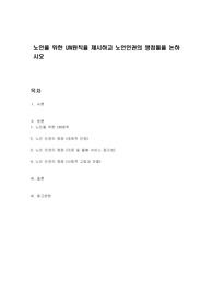 노인을 위한 UN원칙을 제시하고 노인인권의 쟁점들을 논하시오