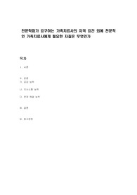 전문학회가 요구하는 가족치료사의 자격 요건 외에 전문적인 가족치료사에게 필요한 자질은 무엇인가