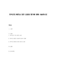 한국군의 베트남 참전 성과와 평가에 대해 서술하시오