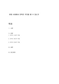현대 사회에서 문학은 무엇을 할 수 있는가