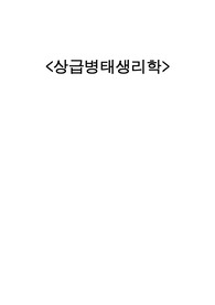 성인간호 병태생리 - STEMI/CAG(병태생리, 간호사정,진단,간호,치료포함) / 교수님, 수선생님께 컨펌받은 A+ 자료입니다.