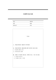 본인이 사회복지사라 가정하고 면접 대상자의 욕구를 파악해 보세요.