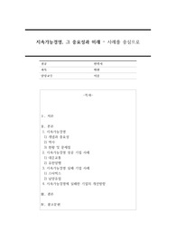 지속가능경영에 대해서 상세히 알아보고 지속가능경영에 실패하여 몰락한 기업과 성공하여 반등한 기업에 대한 사례를 제시하시오.