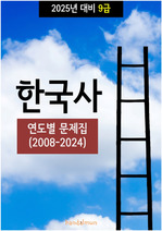 2025년 대비 9급 한국사 (연도별 문제집)