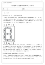 [건국대학교 전기전자기초실험1 A+][2024 Ver] 13주차 - 예비레포트