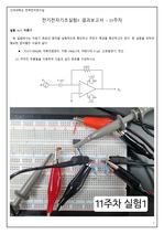 [건국대학교 전기전자기초실험1 A+][2024 Ver] 11주차 - 결과레포트