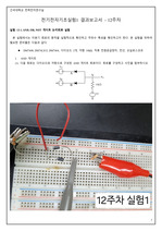 [건국대학교 전기전자기초실험1 A+][2024 Ver] 12주차 - 결과레포트