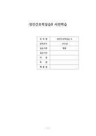 성인간호학 근골격계, 신경계 구조와 기능 및 주요 질환