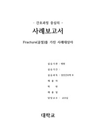 성인간호학 골절 케이스 스터디