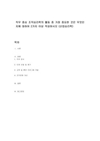 직무 중심 조직심리학의 활동 중 가장 중요한 것은 무엇인지에 대하여 2가지 이상 작성하시오 (산업심리학)
