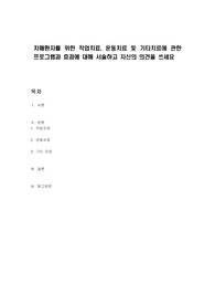 치매환자를 위한 작업치료, 운동치료 및 기타치료에 관한 프로그램과 효과에 대해 서술하고 자신의 의견을 쓰세요