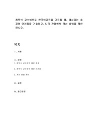 침묵식 교수법으로 한국어교육을 가르칠 때, 예상되는 효과와 어려움을 기술하고, 나의 관점에서 개선 방법을 제안하시오.