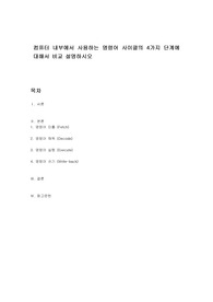 컴퓨터 내부에서 사용하는 명령어 사이클의 4가지 단계에 대해서 비교 설명하시오
