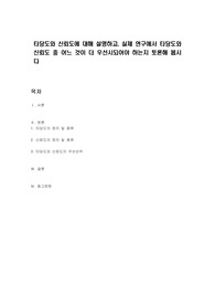 타당도와 신뢰도에 대해 설명하고, 실제 연구에서 타당도와 신뢰도 중 어느 것이 더 우선시되어야 하는지 토론해 봅시다