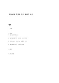 탈시설화 정책에 대한 올바른 방안