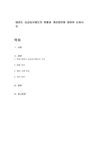 태권도 승급심사제도의 현황과 개선방안에 대하여 논하시오