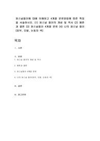 퍼스널컬러에 대해 이해하고 4계절 분류방법에 따른 특징을 서술하시오. (1) 퍼스널 컬러의 개념 및 역사 (2) 웜톤과 쿨톤 (3) 퍼스널컬러 4계절 분류 (4) 나의 퍼스널 컬러(피부, 모발, 눈동자 색)