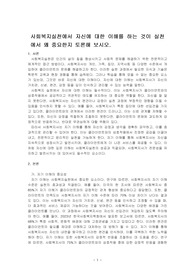 사회복지실천에서 자신에 대한 이해를 하는 것이 실천에서 왜 중요한지 토론해 보시오.