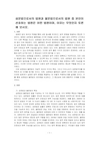 성문법으로서의 법원과 불문법으로서의 법원 중 본인이 선호하는 법원은 어떤 법원이며, 이유는 무엇인지 토론해 보시오.