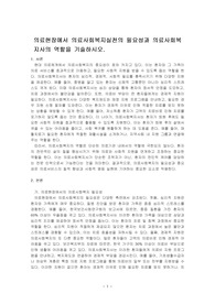 의료현장에서 의료사회복지실천의 필요성과 의료사회복지사의 역할을 기술하시오.