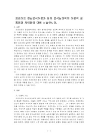 프로이트 정신분석이론과 융의 분석심리학의 이론적 공통점과 차이점에 대해 서술하시오.