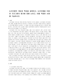 논리모델의 개념과 특성을 설명하고, 논리모델을 이용한 프로그램의 평가에 대해 논하고, 이를 적용한 사례를 기술하시오.