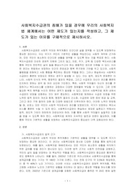 사회복지수급권의 침해가 있을 경우에 우리의 사회복지법 체계에서는 어떤 제도가 있는지를 작성하고, 그 제도가 있는 이유를 구체적으로 제시하시오.