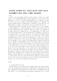 심리학을 공부해야 하는 이유와 심리학 이론과 원리가 일상생활에 도움이 되었던 사례를 기술하세요.