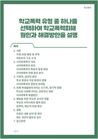 학교폭력 유형 중 하나를 선택하여 학교폭력피해 원인과 해결방안을 설명