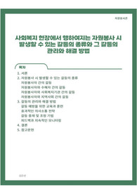 사회복지현장에서 행하여지는 자원봉사 시 발생할 수 있는 갈등의 종류와 그 갈등의 관리와 해결 방법