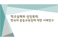 한국의 중등교육장에 대한 사례연구 발표자료
