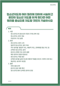 청소년지도의 여러 원리에 대하여 서술하고 본인이 청소년 지도를 하게 된다면 어떤 원리를 중심으로 지도할 것인지 기술하시오