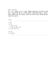 [정신건강론] 사람들은 누구나 다 스트레스 상황들을 경험하는데요. 정신건강에 큰 영향을 미치는 스트레스에 대한 개념 및 스트레스를 유발하는 요인들에 대해 서술한 후, 특정한 스트레스 상황에서 본인이 주로 사용하는 스트레스 관리 기법은 무엇인지 구체적인 예를 들어 기술해 주시기 바랍니다.