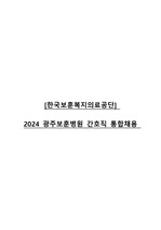 2024년 보훈병원 간호직 자기소개서+필기+면접 (고득점 최종합격 인증)