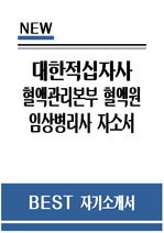 대한적십자사 임상병리사 자소서