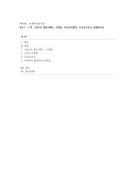 [사회복지실천론] 1601년 엘리자베스 구빈법, 자선조직협회, 인보관운동을 설명하시오.