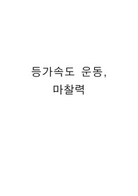 [물리학실험] 등가속도 운동, 마찰력 A+