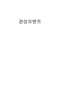 [물리학실험] 관성모멘트 결과보고서 A+