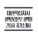 대한적십자사 간호사 자소서