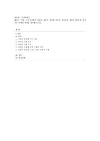 [인간관계론] 2주 2강에서 학습한 사랑의 삼각형 이론을 적용하여 자신의 현재 및 과거 혹은 미래의 사랑을 파악해 보시오.