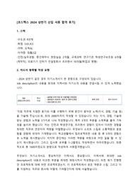 2024 코스맥스 상반기 신입 서류 합격후기
