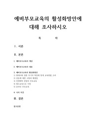 예비부모교육의 활성화방안에 대해 조사하시오